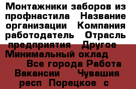 Монтажники заборов из профнастила › Название организации ­ Компания-работодатель › Отрасль предприятия ­ Другое › Минимальный оклад ­ 25 000 - Все города Работа » Вакансии   . Чувашия респ.,Порецкое. с.